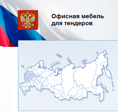 Мебель офисная для тендера - подходит по характеристикам ТЗ